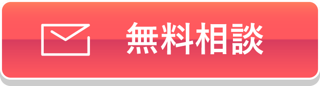 無料相談
